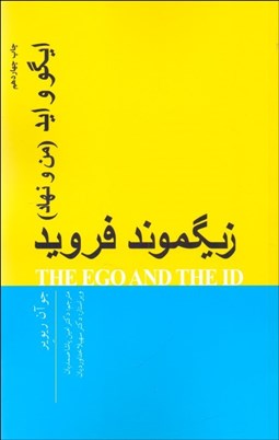 تصویر  ايگو و ايد (من و نهاد)