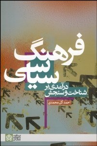 نمایش جزئیات برای درآمدي بر شناخت و سنجش فرهنگ سياسي تصویر درآمدي بر شناخت و سنجش فرهنگ سياسي