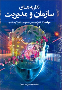 تصویر  نظريه‌هاي سازمان و مديريت