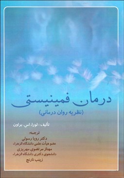 تصویر  درمان فمنيستي (نظريه روان‌درماني)