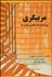 تصویر  مربي‌گري (سير انديشه‌ها مفاهيم و نظريه‌ها)