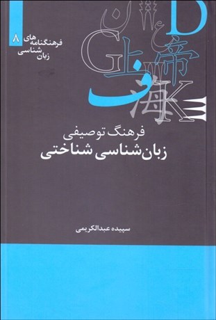 تصویر  فرهنگ توصيفي زبان‌شناسي شناختي