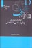 تصویر  فرهنگ توصيفي زبان‌شناسي شناختي