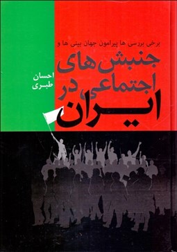تصویر  برخي بررسي‌ها درباره جهان‌بيني‌ها و جنبش‌هاي اجتماعي در ايران