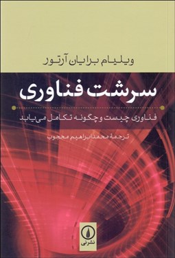 تصویر  سرشت فناوري (فناوري چيست و چگونه تكامل مي‌يابد)