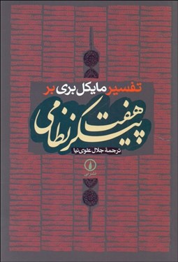 تصویر  تفسير مايكل بري بر هفت پيكر نظامي
