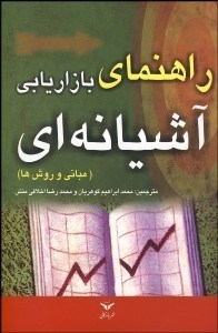 تصویر  راهنماي بازاريابي آشيانه‌اي (مباني و روش‌ها)