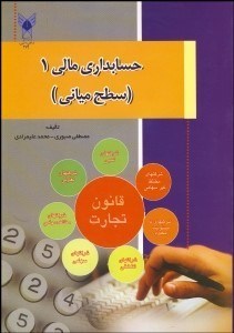 تصویر  حسابداري مالي 1 (سطح مياني)