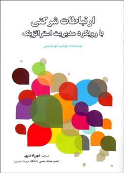 تصویر  ارتباطات شركتي با رويكرد مديريت استراتژيك