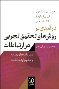 تصویر  درآمدي بر روش‌هاي تحقيق تجربي در ارتباطات (درس‌نامه‌هاي رسانه و علوم ارتباطات)