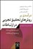 تصویر  درآمدي بر روش‌هاي تحقيق تجربي در ارتباطات (درس‌نامه‌هاي رسانه و علوم ارتباطات)