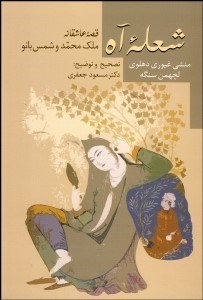 تصویر  شعله آه