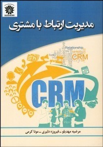 تصویر  مديريت ارتباط با مشتري