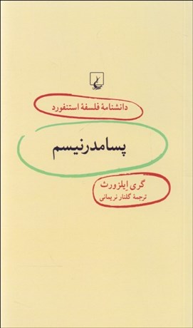 تصویر  پسامدرنيسم (دانش‌نامه فلسفه استنفورد 50)