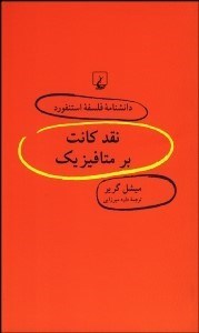 تصویر  نقد كانت بر متافيزيك (دانش‌نامه فلسفه استنفورد 51)