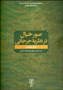 تصویر  صور خيال در نظريه جرجاني