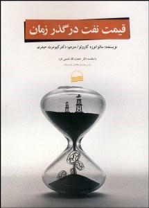 تصویر  قيمت نفت در گذر زمان