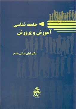 تصویر  جامعه‌شناسي آموزش و پرورش