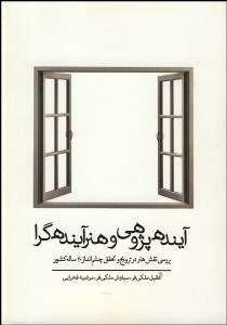 تصویر  آينده‌پژوهي و هنر آينده‌نگر (بررسي نقش هنر در ترويج و تحقق چشم‌انداز 20 ساله كشور)