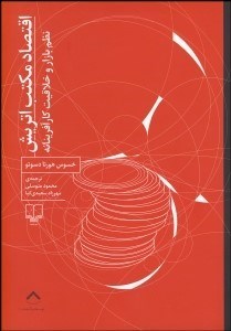 تصویر  اقتصاد مكتب اتريش (نظم بازار و خلاقيت كارآفرينانه)