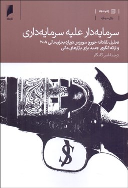 تصویر  سرمايه‌دار عليه سرمايه‌داري (تحليل نقادانه جورج سورس درباره بحران مالي 2008 و ارائه الگوي جديد براي بازارهاي مالي)