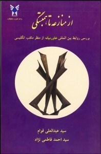 تصویر  از منازعه تا همبستگي (بررسي روابط بين‌المللي خاورميانه از منظر مكتب انگليسي)