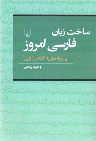 تصویر  ساخت زبان فارسي (بر پايه نظريه گشتار زايايي)
