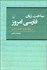 تصویر  ساخت زبان فارسي (بر پايه نظريه گشتار زايايي)