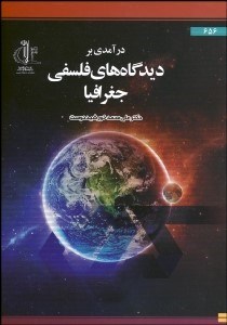 تصویر  درآمدي بر ديدگاه‌هاي فلسفي جغرافيا