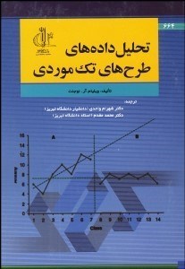 نمایش جزئیات برای تحليل دادههاي طرحهاي تكموردي تصویر تحليل دادههاي طرحهاي تكموردي