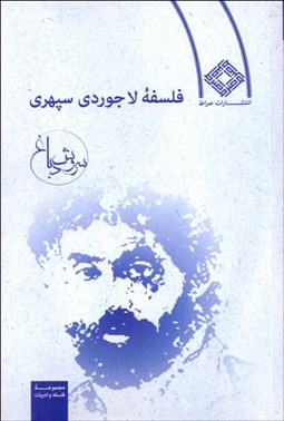 تصویر  فلسفه لاجوردي سپهري
