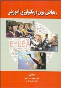تصویر  رهيافتي نوين در تكنولوژي آموزشي