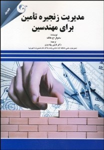 تصویر  مديريت زنجيره تامين براي مهندسين