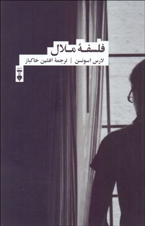 تصویر  فلسفه ملال