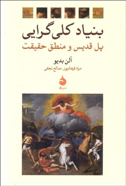 نمایش جزئیات برای بنياد كليگرايي (پل قديس و منطق حقيقت) تصویر بنياد كليگرايي (پل قديس و منطق حقيقت)