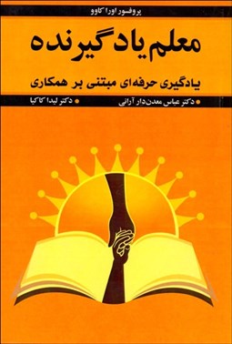 تصویر  معلم يادگيرنده (يادگيري حرفه‌اي مبتني بر همكاري)