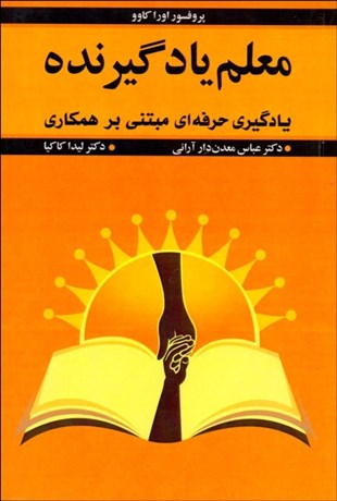 تصویر  معلم يادگيرنده (يادگيري حرفه‌اي مبتني بر همكاري)