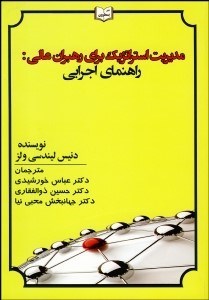 تصویر  مديريت استراتژيك براي رهبران عالي (راهنماي اجرايي)