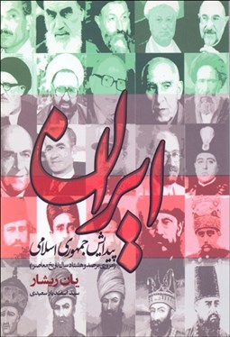 تصویر  ايران پيدايش جمهوري اسلامي (مروري بر 180 سال تاريخ معاصر ايران)