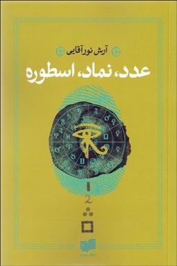 تصویر  عدد نماد اسطوره