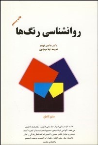 تصویر  روانشناسي رنگ‌ها