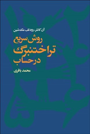 تصویر  روش سريع تراختنبرگ در حساب