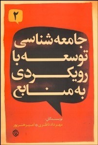 تصویر  جامعه‌شناسي توسعه با رويكردي به منابع