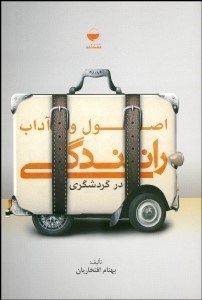 تصویر  اصول و آداب رانندگي در گردشگري