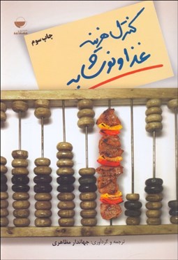 تصویر  كنترل هزينه غذا و نوشابه