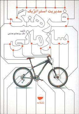 تصویر  مديريت استراتژيك فرهنگ سازماني