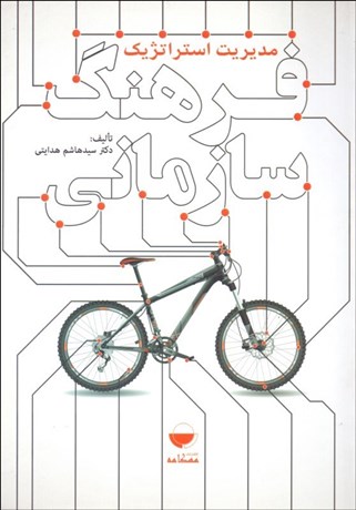 تصویر  مديريت استراتژيك فرهنگ سازماني