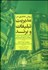 تصویر  روش تحقيق در مديريت تبليغات و برند (با رويكرد تحقيق كمي و كيفي)