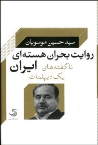 تصویر  روايت بحران هسته‌اي ايران (ناگفته‌هاي يك ديپلمات)