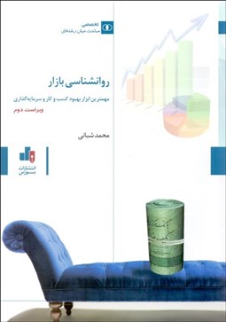 تصویر  روانشناسي بازار (مهم‌ترين ابزار بهبود كسب و كار و سرمايه‌گذاري)